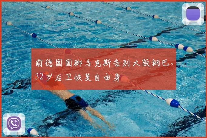 前德国国脚马克斯告别大阪钢巴，32岁后卫恢复自由身