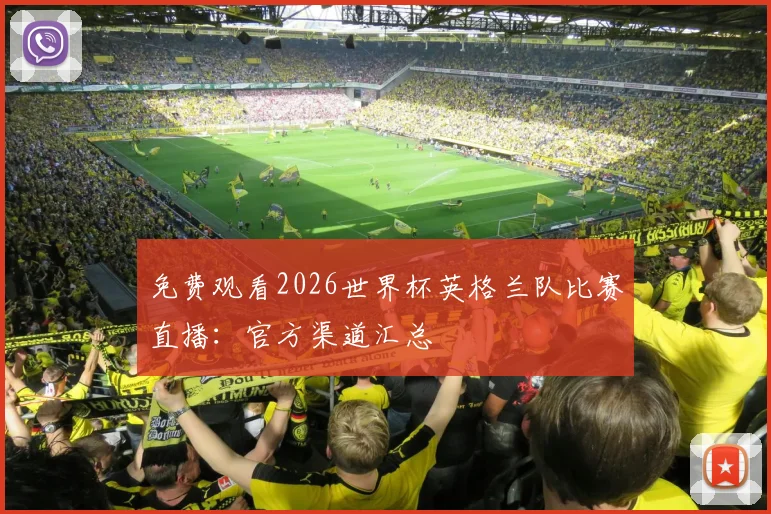 免费观看2026世界杯英格兰队比赛直播：官方渠道汇总