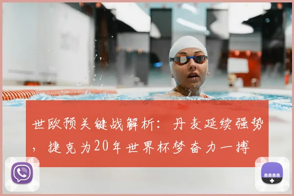 世欧预关键战解析：丹麦延续强势，捷克为20年世界杯梦奋力一搏