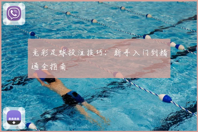 竞彩足球投注技巧：新手入门到精通全指南