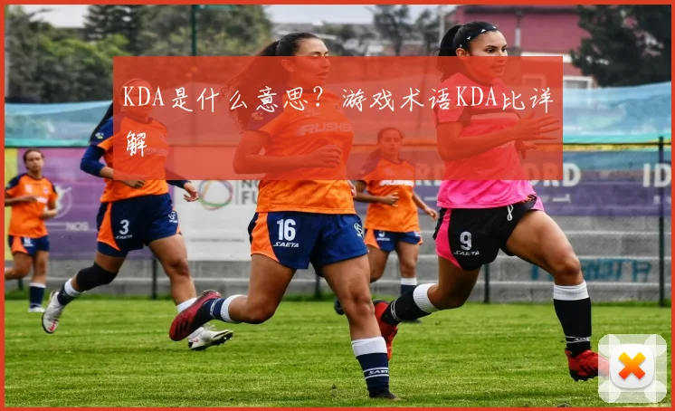 KDA是什么意思?游戏术语KDA比详解