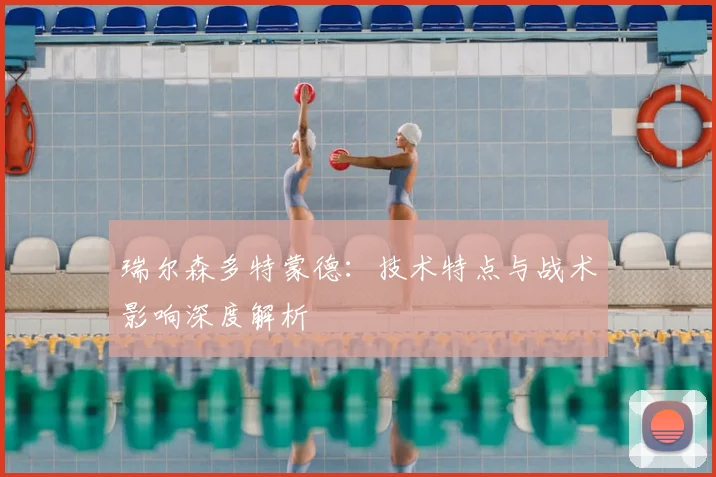 瑞尔森多特蒙德：技术特点与战术影响深度解析