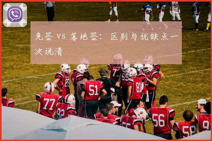免签 vs 落地签：区别与优缺点一次说清