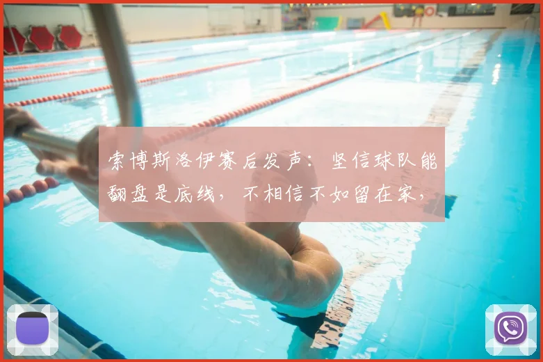 索博斯洛伊赛后发声：坚信球队能翻盘是底线，不相信不如留在家，2026赛季利物浦信念解读