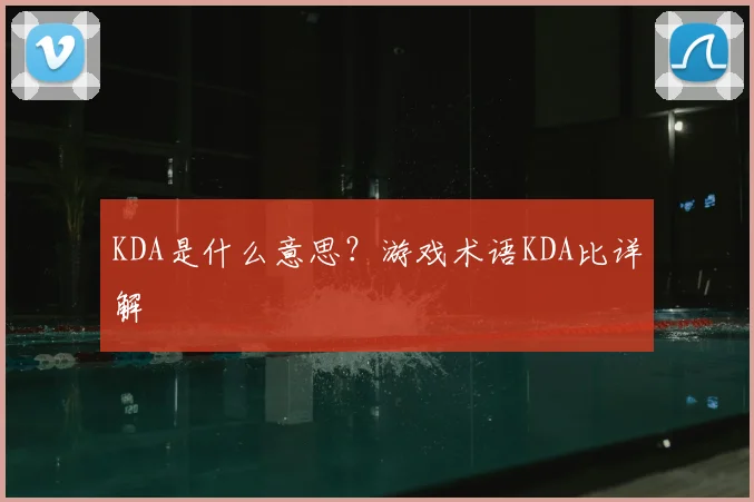 KDA是什么意思？游戏术语KDA比详解
