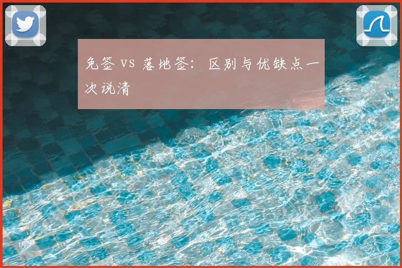 免签 vs 落地签：区别与优缺点一次说清