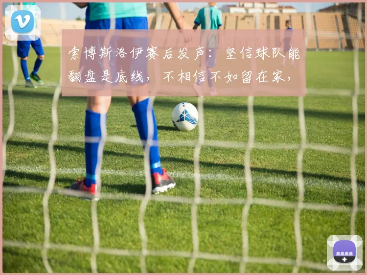 索博斯洛伊赛后发声：坚信球队能翻盘是底线，不相信不如留在家，2026赛季利物浦信念解读