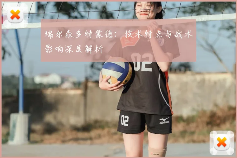 瑞尔森多特蒙德：技术特点与战术影响深度解析