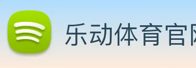 乐动体育官网 logo